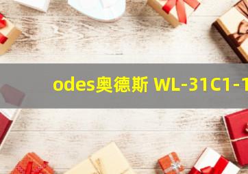 odes奥德斯 WL-31C1-1